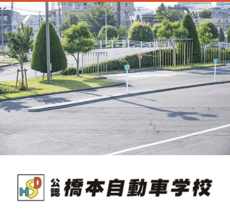 公認 橋本自動車学校
